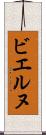 ビエルヌ Scroll