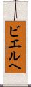 ビエルヘ Scroll