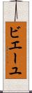 ビエーユ Scroll