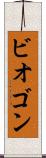 ビオゴン Scroll