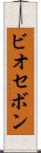 ビオセボン Scroll