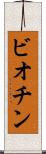 ビオチン Scroll
