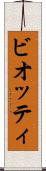 ビオッティ Scroll