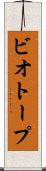 ビオトープ Scroll