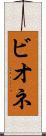 ビオネ Scroll