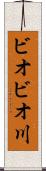ビオビオ川 Scroll