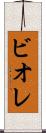 ビオレ Scroll