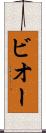 ビオー Scroll
