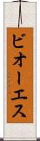 ビオーエス Scroll