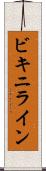 ビキニライン Scroll