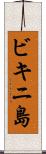 ビキニ島 Scroll