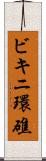 ビキニ環礁 Scroll