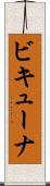ビキューナ Scroll
