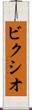ビクシオ Scroll