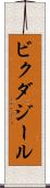 ビクダジール Scroll