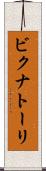 ビクナトーリ Scroll