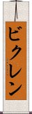 ビクレン Scroll