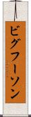 ビグフーソン Scroll