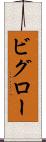 ビグロー Scroll