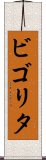 ビゴリタ Scroll
