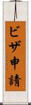 ビザ申請 Scroll