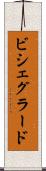 ビシェグラード Scroll