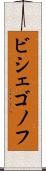 ビシェゴノフ Scroll