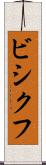 ビシクフ Scroll