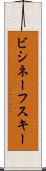 ビシネーフスキー Scroll