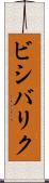 ビシバリク Scroll