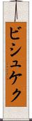 ビシュケク Scroll