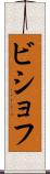 ビショフ Scroll