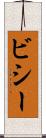 ビシー Scroll