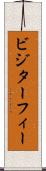 ビジターフィー Scroll