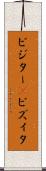 ビジター(P) Scroll