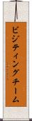 ビジティングチーム Scroll