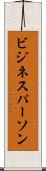 ビジネスパーソン Scroll