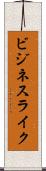 ビジネスライク Scroll
