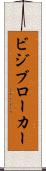 ビジブローカー Scroll