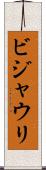 ビジャウリ Scroll