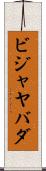 ビジャヤバダ Scroll