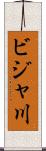 ビジャ川 Scroll