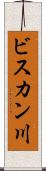 ビスカン川 Scroll