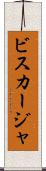 ビスカージャ Scroll
