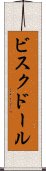 ビスク・ドール Scroll