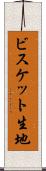 ビスケット生地 Scroll