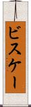 ビスケー Scroll