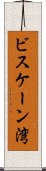 ビスケーン湾 Scroll