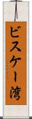ビスケー湾 Scroll