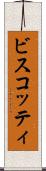 ビスコッティ Scroll